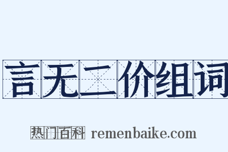 言无二价组词是什么意思的图片